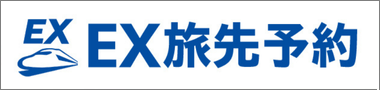 EX旅先予約