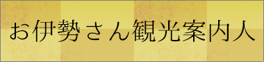 お伊勢さん観光案内人