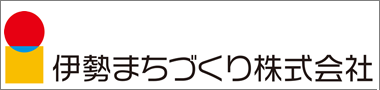 伊勢まちづくり株式会社