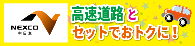 NEXCO高速道路とセットでおトクに！