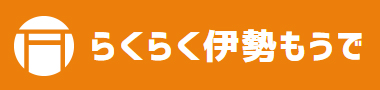 らくらく伊勢もうで