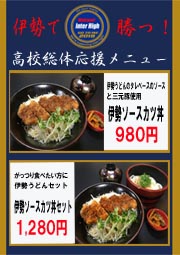 伊勢で勝つ!インターハイ限定メニュー 伊勢で勝つ!インターハイ限定メニュー