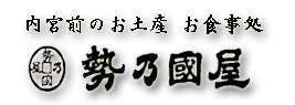 内宮前のお土産お食事処勢乃國屋